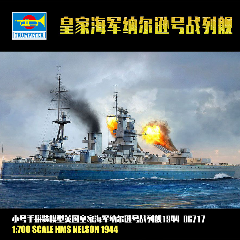 小号手模型 英国皇家海军纳尔逊号战列舰1944 1/700 06717