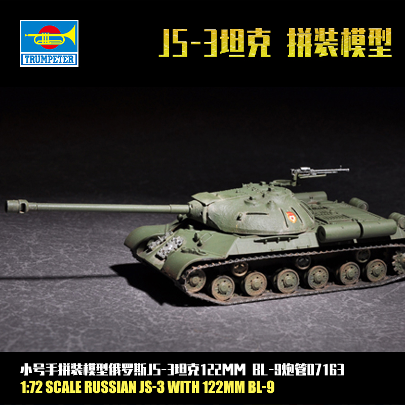小号手1/72俄罗斯JS-3坦克 拼装模型 122mm BL-9炮管 07163