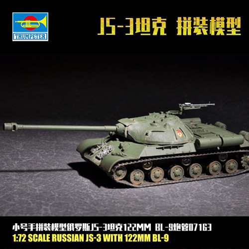 小号手1/72俄罗斯JS-3坦克 拼装模型 122mm BL-9炮管 07163