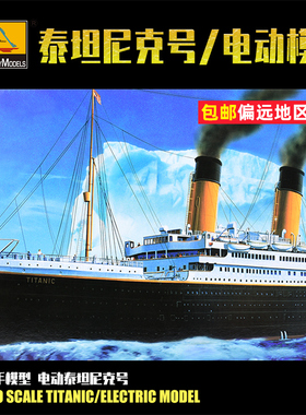 小号手 泰坦尼克号拼装灯光版81301电动模型游轮1/550手工制作