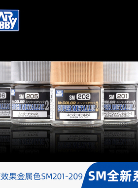 郡士SM金属色系列 超级电镀效果油性漆201-212 模型上色喷涂颜料