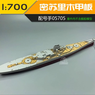 川渝 CY700035 1991年密苏里号战列舰木甲板配小号手05705