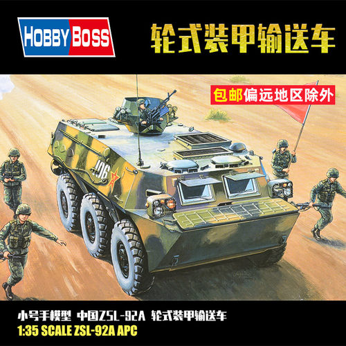小号手1:35中国ZSL-92A轮式装甲输送车军事拼装模型装甲军车82455