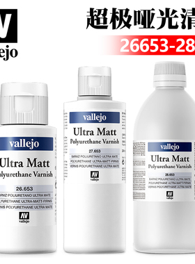 西班牙AV vallejo模型油性超级消光哑光保护漆 26653/27653/28653