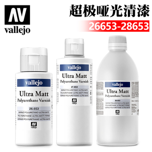 西班牙AV vallejo模型油性超级消光哑光保护漆 26653/27653/28653