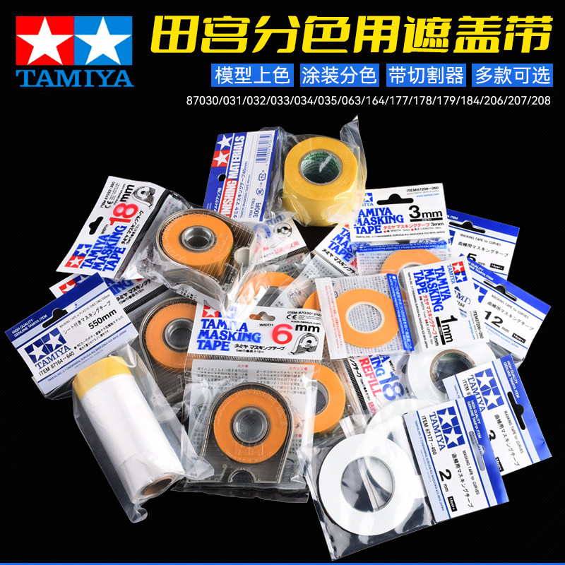 模型颜料喷涂漆上色喷漆遮盖胶带