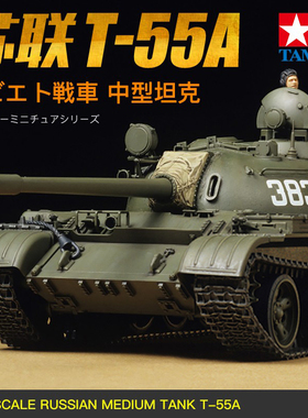 田宫1/35苏联T-55A中型坦克模型 拼装DIY摆件 35257