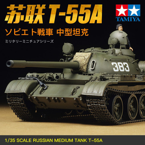 田宫苏联T-55A中型坦克
