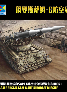 小号手1/35萨姆SAM-6 防空坦克导弹发射车 仿真拼装军事模型00361