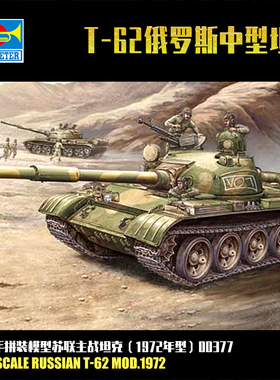 小号手1/35苏联T-62主战坦克 1972年型 00377拼装战车模型