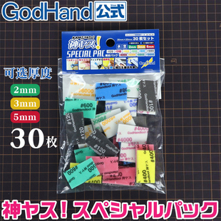 GodHand 神之手海绵砂限量特别版30片套装2/3/5mm KS-SP