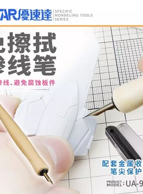 优速达 免擦拭渗线笔/渍洗笔UA-90222田宫渗线液87131 模型工具