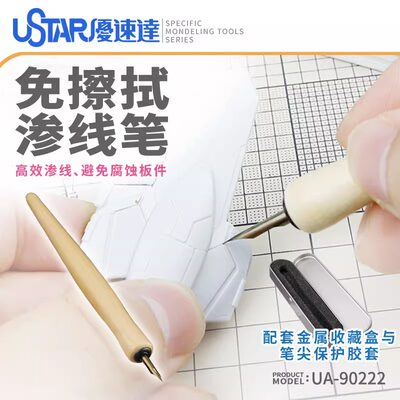 优速达模型工具免擦拭田宫渗线液