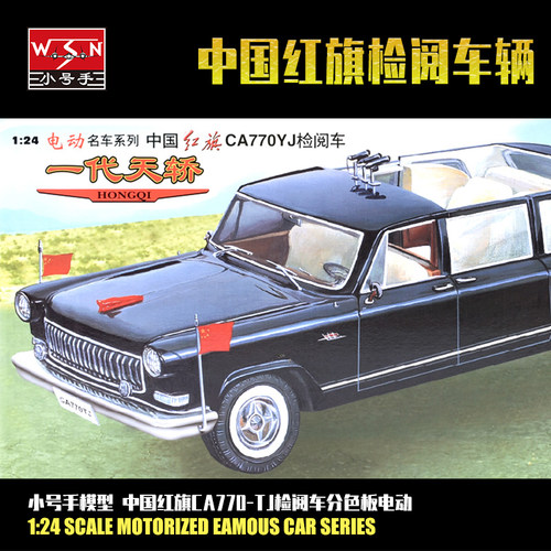 小号手03801拼装汽车检阅车模型