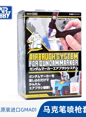 郡士GMA01马克笔喷笔枪套装PA148 GMA01K 高达模型上色颜料