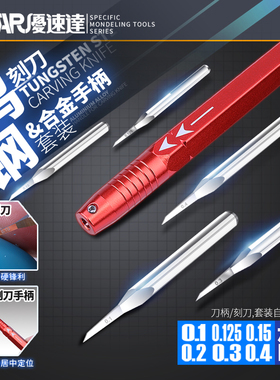 优速达高达模型工具 UA-90950 钨钢刻线刀合金手柄套装推刀雕刻刀