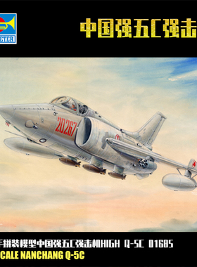 小号手1/72中国强五C强击机 双发超音速拼装飞机模型 01685