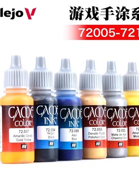 西班牙AV vallejo环保水性游戏漆手涂系列17毫升 72005-72106