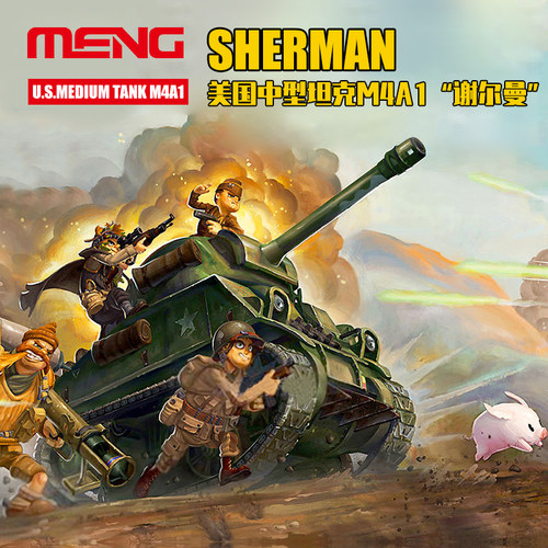 MENG模型 美国M4A1谢尔曼中型坦克 Q版 World War Toons WWT-002