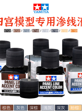 田宫 渗线液87131黑 灰 棕色 高达军事模型旧化工具 渍洗液