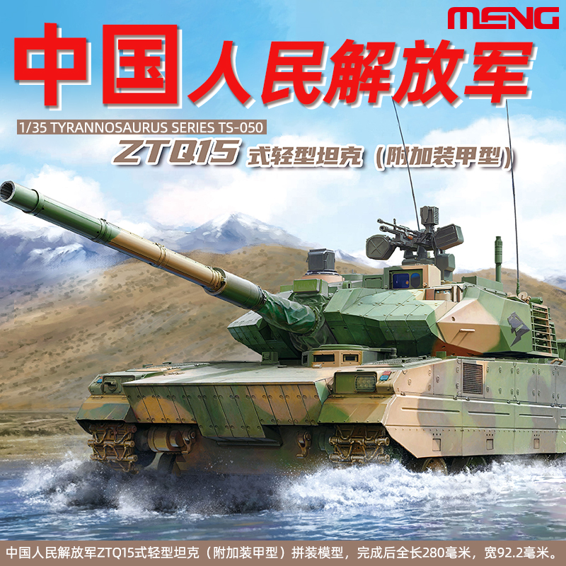 MENG中国ZTQ15式轻型坦克TS-050