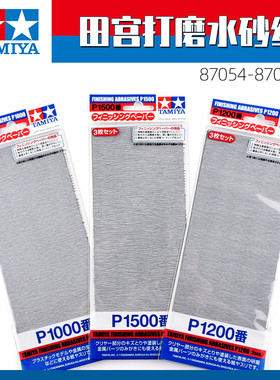 田宫 打磨水砂纸180-3000目TA87054-87060模型漆表面抛光研磨工具