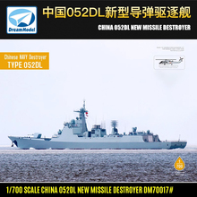 现货 梦模型拼装舰船 1/700 中国052DL新型导弹驱逐舰DM70017