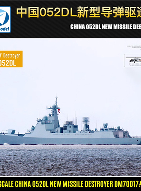 现货 梦模型拼装舰船 1/700 中国052DL新型导弹驱逐舰DM70017