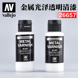 西班牙AV 26657 vallejo金属系列辅料 金属光泽透明清漆60ml
