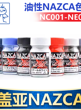 盖亚GAIA油性漆NAZCA彩色001-011高达模型军事粘土人上色喷涂笔涂