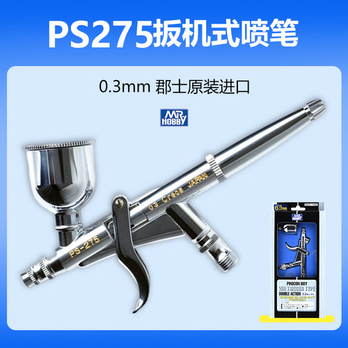 郡士扳机式模型喷笔PS275