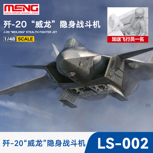 威龙 隐身五代战斗机1 飞机模型 002 48拼装 MENG歼J20