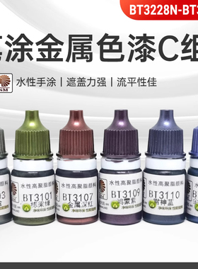 酋长大陆 笔涂金属色水性漆C组 手涂模型上色颜料BT3228N-BT3230N