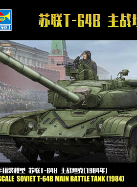 小号手1/35苏联T-64B主战坦克(1984年)拼装军事模型05521