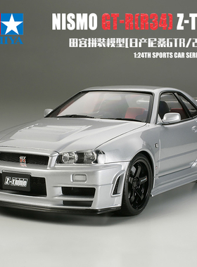 田宫日产Nismo GTR(R34)Z-TUNE拼装汽车1/24模型摆件24282