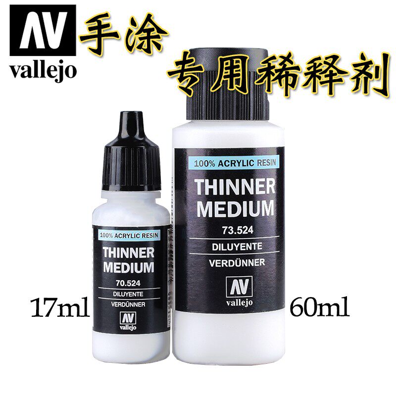 西班牙AV vallejo 手涂系列环保水性漆专用稀释剂70524/73524