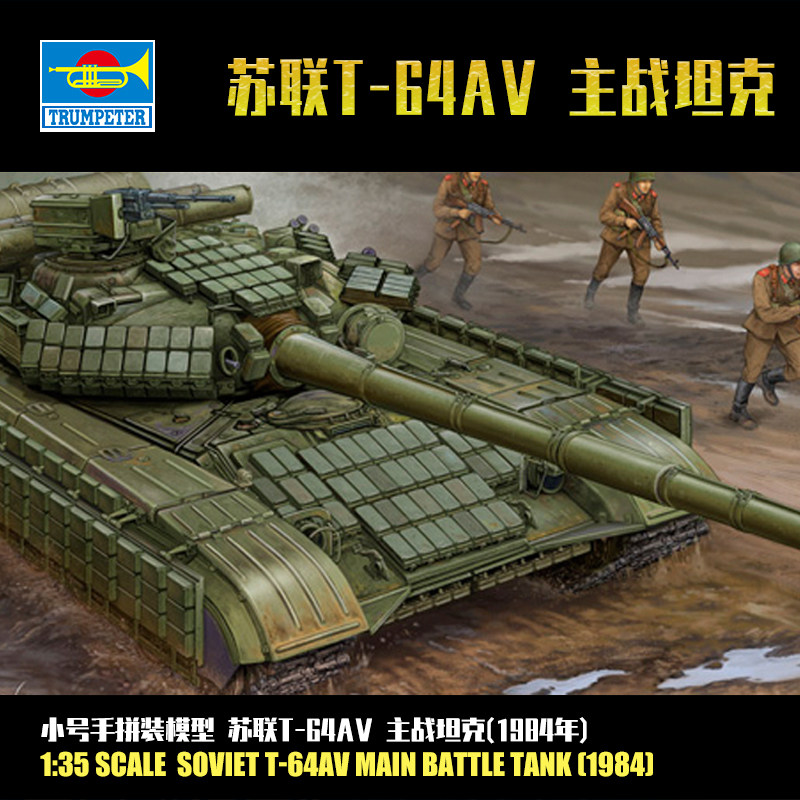 小号手1/35苏联T-64AV 主战坦克1984年 拼装战车模型 01580