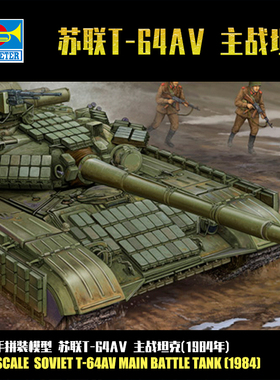 小号手1/35苏联T-64AV 主战坦克1984年 拼装战车模型 01580