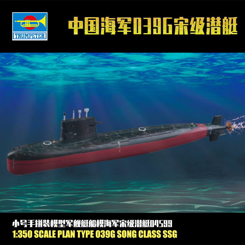 小号手军事拼装模型军舰艇船模1:350中国海军039g宋级潜艇04599