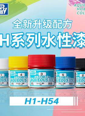 MR.HOBBYH1-54新水性漆