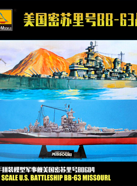 小号手1/350美国密苏里号战列舰 拼装军事舰船模型80604