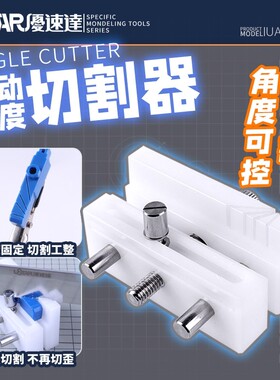 USTAR/优速达 高达军事模型切割改造 活动角度切割器 UA-97001