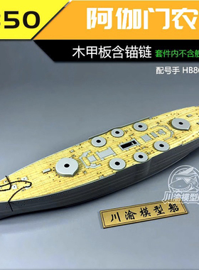 川渝 CY350047 1/350 阿伽门农号木甲板 含锚链