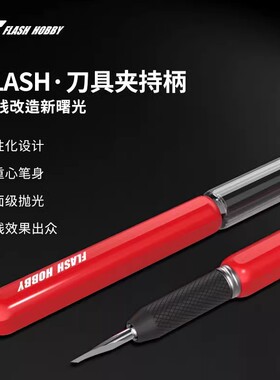 4代Flash闪电刻线刀 高达军事模型钨钢推刀 细节改造 GK刻线胶带
