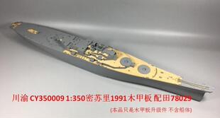 川渝 CY350009 1/350 田宫密苏里号战列舰木甲板含锚链