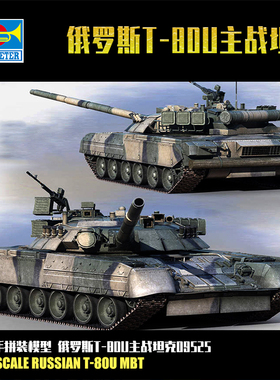 锐界模型 小号手拼装坦克 1/35 俄罗斯T-80U主战坦克 09525