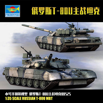 锐界模型 小号手拼装坦克 1/35 俄罗斯T-80U主战坦克 09525