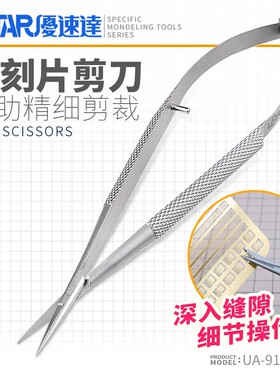 USTAR/优速达 超精密剪刀UA91250高达模型蚀刻片剪 PE水贴细节
