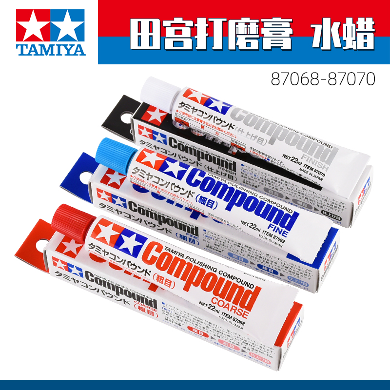 田宫模型打磨膏抛光膏