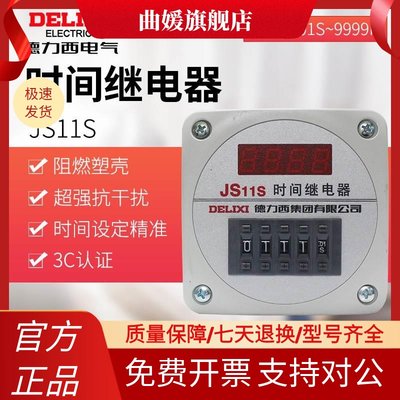 德力西时间继电器数显式JS11S 0.01S-9999H AC220V 380V 24V可调